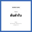 ต้นตำรับ แปลว่า? วิเคราะห์ชื่อ ต้นตำรับ, ชื่อเล่น ต้นตำรับ