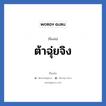 ต้าฉุ่ยจิง แปลว่า? วิเคราะห์ชื่อ ต้าฉุ่ยจิง, ชื่อเล่น ต้าฉุ่ยจิง