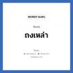 ถงเหล่า แปลว่า? วิเคราะห์ชื่อ ถงเหล่า, ชื่อเล่น ถงเหล่า