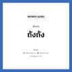 ถังถัง แปลว่า? วิเคราะห์ชื่อ ถังถัง, ชื่อเล่น ถังถัง