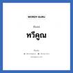 ทวีคูณ แปลว่า? วิเคราะห์ชื่อ ทวีคูณ, ชื่อเล่น ทวีคูณ