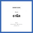 ธานิส แปลว่า? วิเคราะห์ชื่อ ธานิส, ชื่อเล่น ธานิส