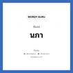 นภา แปลว่า? วิเคราะห์ชื่อ นภา, ชื่อเล่น นภา