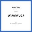 บาสเกตบอล แปลว่า? วิเคราะห์ชื่อ บาสเกตบอล, ชื่อเล่น บาสเกตบอล