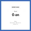 บี-อก แปลว่า? วิเคราะห์ชื่อ บี-อก, ชื่อเล่น บี-อก