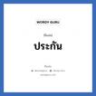 ประกัน แปลว่า? วิเคราะห์ชื่อ ประกัน, ชื่อเล่น ประกัน