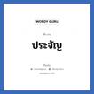 ประจัญ แปลว่า? วิเคราะห์ชื่อ ประจัญ, ชื่อเล่น ประจัญ