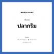 ปลากริม แปลว่า? วิเคราะห์ชื่อ ปลากริม, ชื่อเล่น ปลากริม