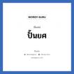 ปั้นยศ แปลว่า? วิเคราะห์ชื่อ ปั้นยศ, ชื่อเล่น ปั้นยศ