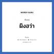 ผิงฮว่า แปลว่า? วิเคราะห์ชื่อ ผิงฮว่า, ชื่อเล่น ผิงฮว่า