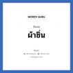 ผ้าซิ่น แปลว่า? วิเคราะห์ชื่อ ผ้าซิ่น, ชื่อเล่น ผ้าซิ่น