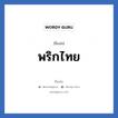 พริกไทย แปลว่า? วิเคราะห์ชื่อ พริกไทย, ชื่อเล่น พริกไทย