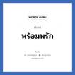 พร้อมพรัก แปลว่า? วิเคราะห์ชื่อ พร้อมพรัก, ชื่อเล่น พร้อมพรัก