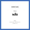 พลัช แปลว่า? วิเคราะห์ชื่อ พลัช, ชื่อเล่น พลัช