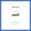 มณฑ์ แปลว่า? วิเคราะห์ชื่อ มณฑ์, ชื่อเล่น มณฑ์