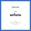 มอร์แกน แปลว่า? วิเคราะห์ชื่อ มอร์แกน, ชื่อเล่น มอร์แกน