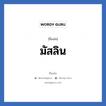 มัสลิน แปลว่า? วิเคราะห์ชื่อ มัสลิน, ชื่อเล่น มัสลิน