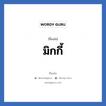 มิกกี้ แปลว่า? วิเคราะห์ชื่อ มิกกี้, ชื่อเล่น มิกกี้