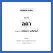 ลดา แปลว่า? วิเคราะห์ชื่อ ลดา, ชื่อเล่น ลดา แปลว่า เครือเถา, เครือวัลย์