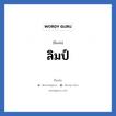 ลิมป์ แปลว่า? วิเคราะห์ชื่อ ลิมป์, ชื่อเล่น ลิมป์