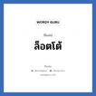 ล็อตโต้ แปลว่า? วิเคราะห์ชื่อ ล็อตโต้, ชื่อเล่น ล็อตโต้