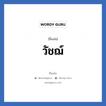 วัชฌ์ แปลว่า? วิเคราะห์ชื่อ วัชฌ์, ชื่อเล่น วัชฌ์