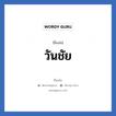 วันชัย แปลว่า? วิเคราะห์ชื่อ วันชัย, ชื่อเล่น วันชัย