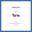 วิมาน แปลว่า? วิเคราะห์ชื่อ วิมาน, ชื่อเล่น วิมาน