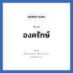 องครักษ์ แปลว่า? วิเคราะห์ชื่อ องครักษ์, ชื่อเล่น องครักษ์