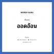 ออดอ้อน แปลว่า? วิเคราะห์ชื่อ ออดอ้อน, ชื่อเล่น ออดอ้อน