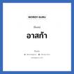 อาสก้า แปลว่า? วิเคราะห์ชื่อ อาสก้า, ชื่อเล่น อาสก้า