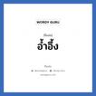 อ้ำอึ้ง แปลว่า? วิเคราะห์ชื่อ อ้ำอึ้ง, ชื่อเล่น อ้ำอึ้ง