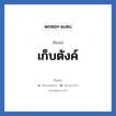 เก็บตังค์ แปลว่า? วิเคราะห์ชื่อ เก็บตังค์, ชื่อเล่น เก็บตังค์