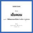 เข็มหอม แปลว่า? วิเคราะห์ชื่อ เข็มหอม, ชื่อเล่น เข็มหอม แปลว่า ไม้ต้นดอกออกเป็นช่อ ๆ คล้าย ๆ รูปกรวย