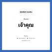 เจ้าคุณ แปลว่า? วิเคราะห์ชื่อ เจ้าคุณ, ชื่อเล่น เจ้าคุณ