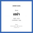 เซย่า แปลว่า? วิเคราะห์ชื่อ เซย่า, ชื่อเล่น เซย่า อ่านว่า เซ-ย่า ภาษาอังกฤษ Seya