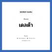 เดลต้า แปลว่า? วิเคราะห์ชื่อ เดลต้า, ชื่อเล่น เดลต้า