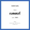 เบตเตอร์ แปลว่า? วิเคราะห์ชื่อ เบตเตอร์, ชื่อเล่น เบตเตอร์ แปลว่า ดีกว่า