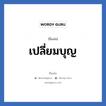 เปลี่ยมบุญ แปลว่า? วิเคราะห์ชื่อ เปลี่ยมบุญ, ชื่อเล่น เปลี่ยมบุญ