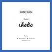 เล้งซัง แปลว่า? วิเคราะห์ชื่อ เล้งซัง, ชื่อเล่น เล้งซัง