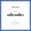 เหมี่ยวเหมี่ยว แปลว่า? วิเคราะห์ชื่อ เหมี่ยวเหมี่ยว, ชื่อเล่น เหมี่ยวเหมี่ยว