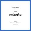 เหม่ยจวิน แปลว่า? วิเคราะห์ชื่อ เหม่ยจวิน, ชื่อเล่น เหม่ยจวิน