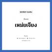 เหม่ยเจียง แปลว่า? วิเคราะห์ชื่อ เหม่ยเจียง, ชื่อเล่น เหม่ยเจียง