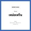 เหม่ยเหริน แปลว่า? วิเคราะห์ชื่อ เหม่ยเหริน, ชื่อเล่น เหม่ยเหริน