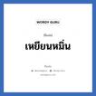 เหยียนหมิ่น แปลว่า? วิเคราะห์ชื่อ เหยียนหมิ่น, ชื่อเล่น เหยียนหมิ่น