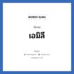 เอมิลี แปลว่า? วิเคราะห์ชื่อ เอมิลี, ชื่อเล่น เอมิลี