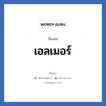 เอลเมอร์ แปลว่า? วิเคราะห์ชื่อ เอลเมอร์, ชื่อเล่น เอลเมอร์