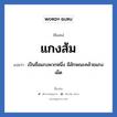 แกงส้ม แปลว่า? วิเคราะห์ชื่อ แกงส้ม, ชื่อเล่น แกงส้ม แปลว่า เป็นชื่อแกงพวกหนึ่ง มีลักษณะคล้ายแกงเผ็ด