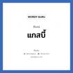 แกสบี้ แปลว่า? วิเคราะห์ชื่อ แกสบี้, ชื่อเล่น แกสบี้