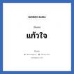 แก้วใจ แปลว่า? วิเคราะห์ชื่อ แก้วใจ, ชื่อเล่น แก้วใจ